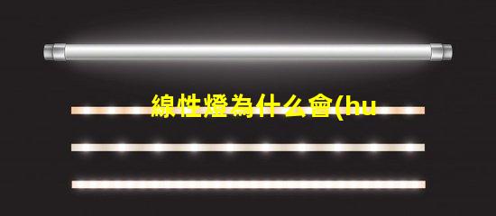 線性燈為什么會(huì)露燈珠 線性燈效果圖